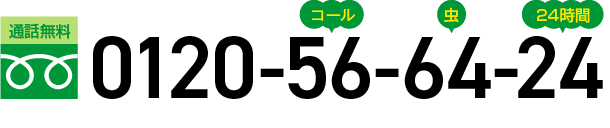 通話無料:電話をかける 0120-56-64-24