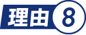 理由.8